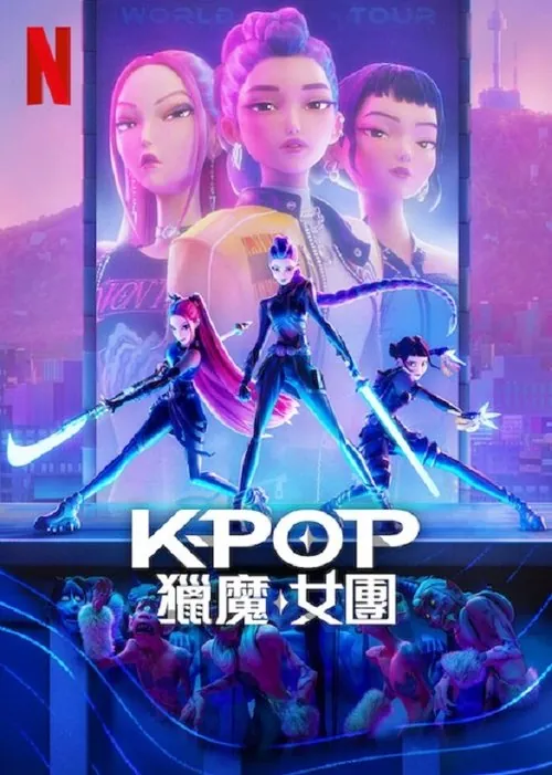 K-POP：猎魔女团（2025）