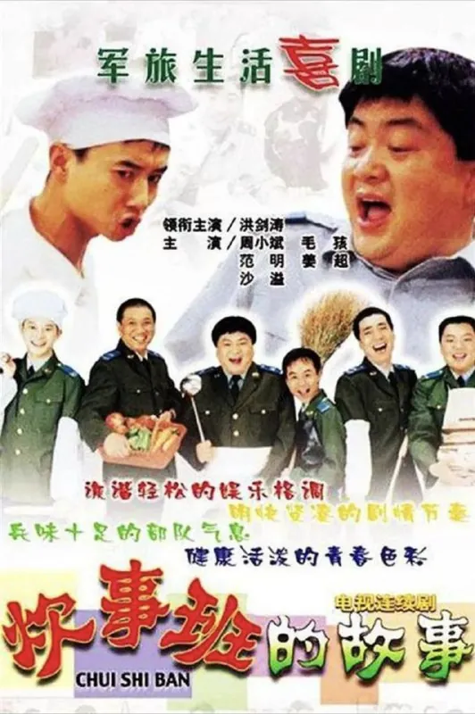 炊事班的故事（2002）1080P全集