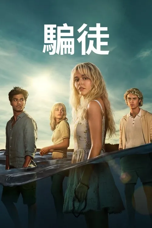 说谎的人（2025）