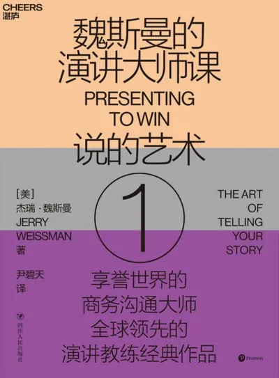 《魏斯曼的演讲大师课1：说的艺术》（EPUB）