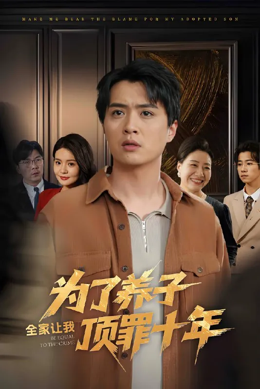 为了养子全家让我顶罪十年&全家为了养子让我顶罪后（58集）