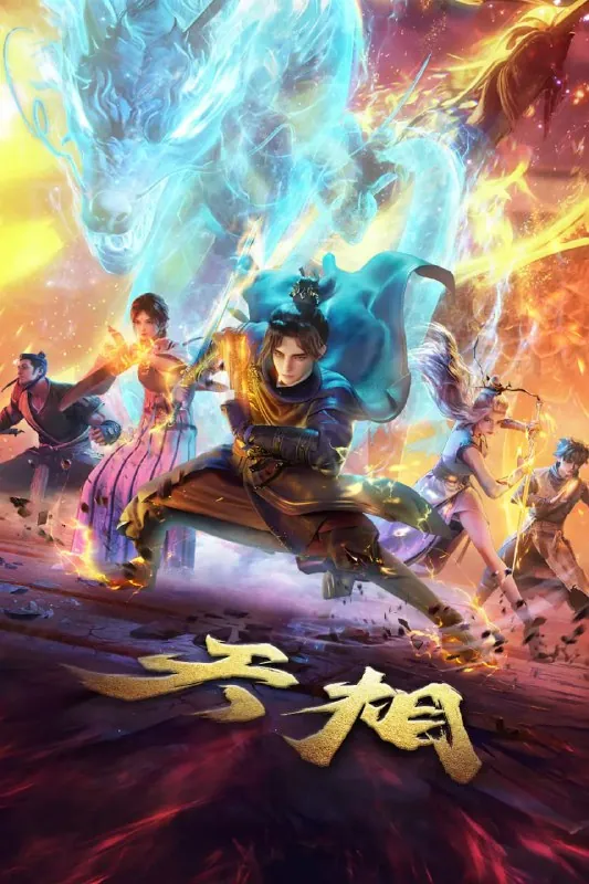 天相（2025）