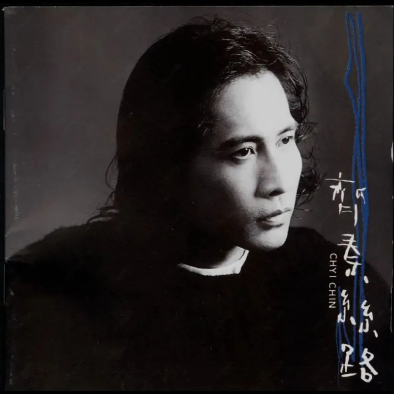 齐秦-丝路（台湾首版）WAV分轨