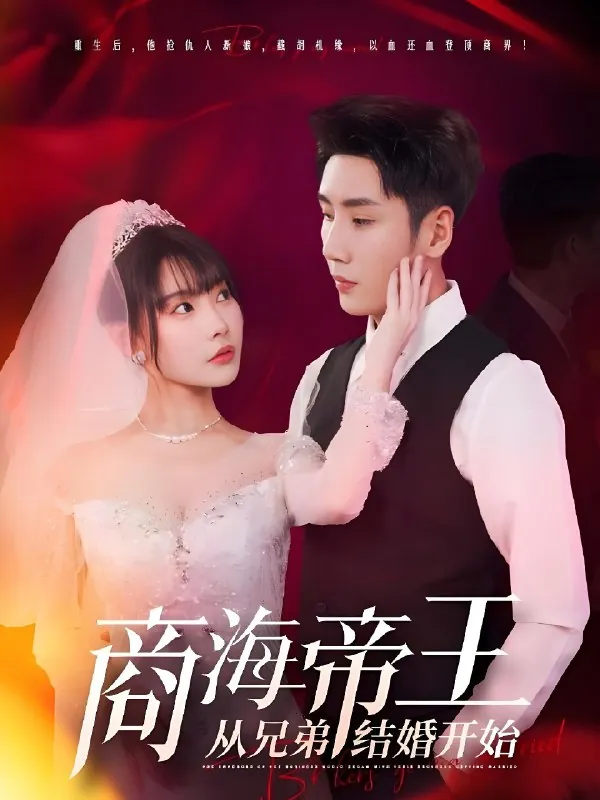 商海帝王从兄弟结婚开始（80集）刘博洋&欧娜|短剧