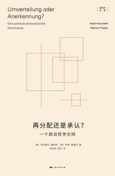 再分配还是承认：一个政治哲学交辩