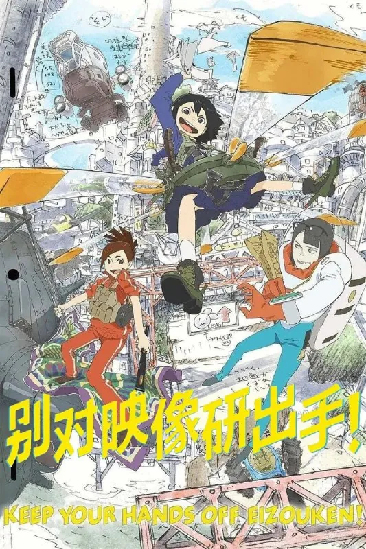 别对映像研出手！映像研には手を出すな！