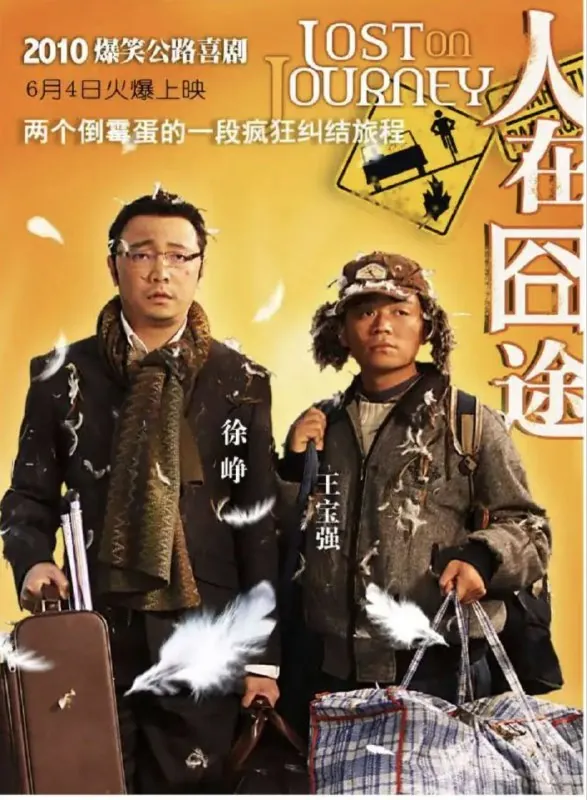 人在囧途（2010）