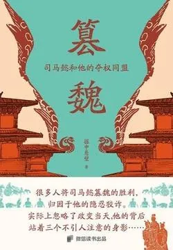 篡魏：司马懿和他的夺权同盟