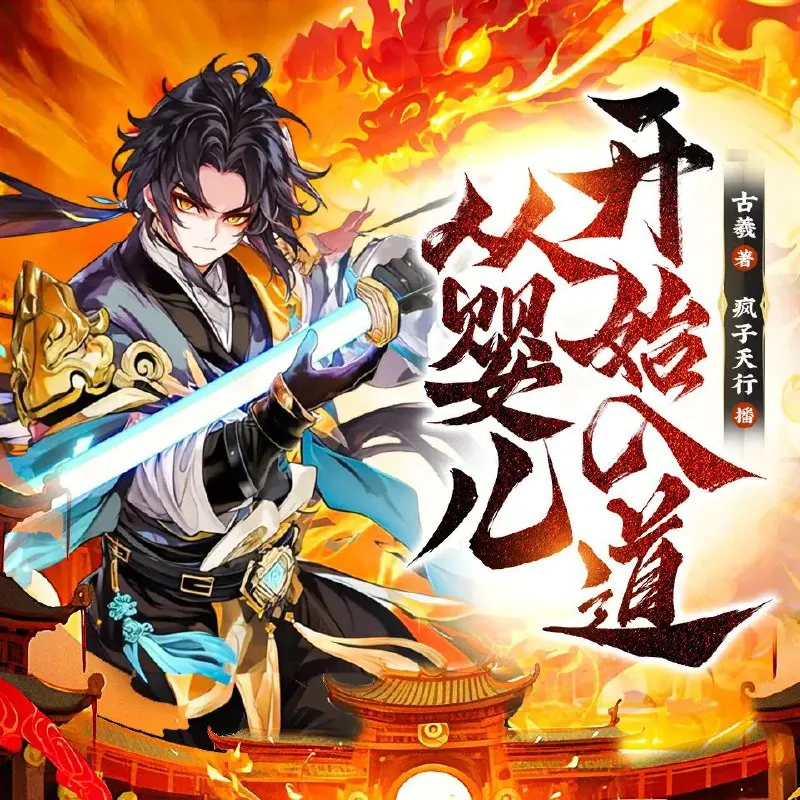 从婴儿开始入道