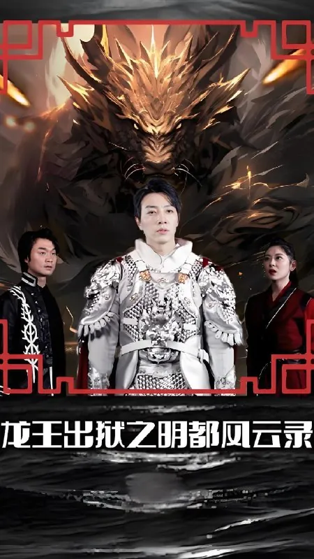 龙王出狱之明都风云录（80集）
