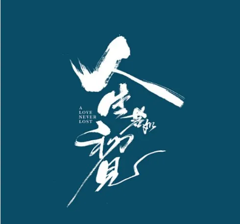 人生若如初见（2025）1080P更新至最新1集中文字幕