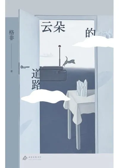 云朵的道路（茅奖得主格非随笔集新作）