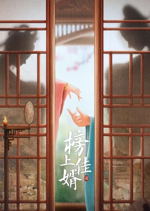 榜上佳婿（2025）4KSDR60FPS杜比音效S01E01-E34