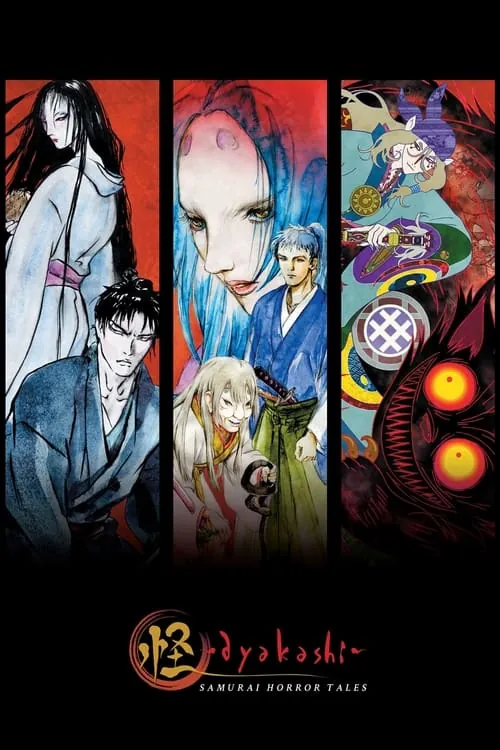 怪〜ayakashi〜（2006）