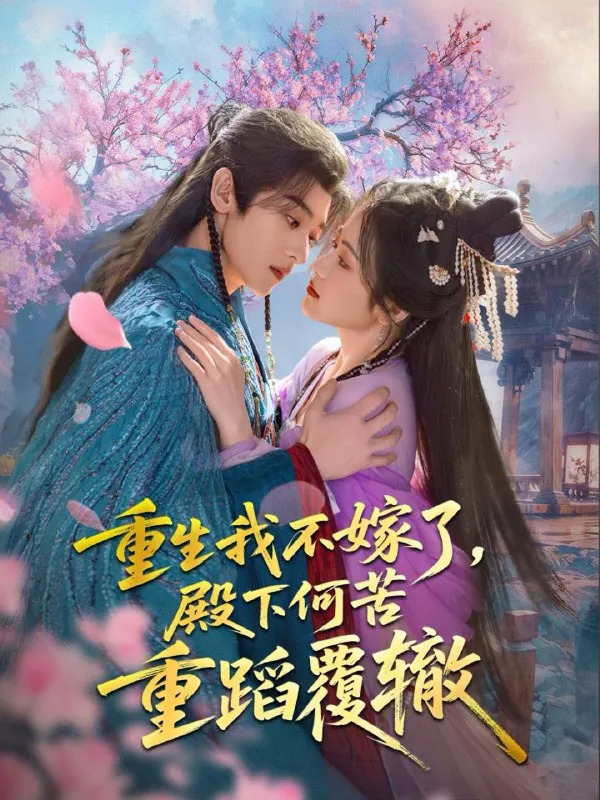 重生我不嫁了，殿下何苦重蹈覆辙（76集）刘艺乔/最新短剧