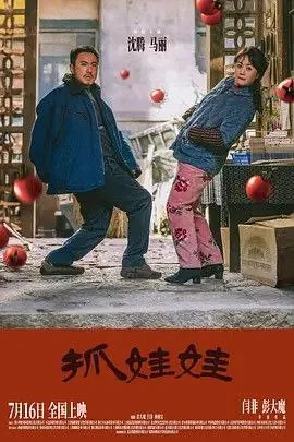 抓娃娃（2024）4K高码