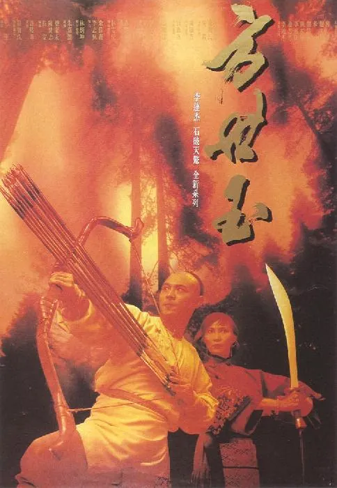 方世玉（1993）