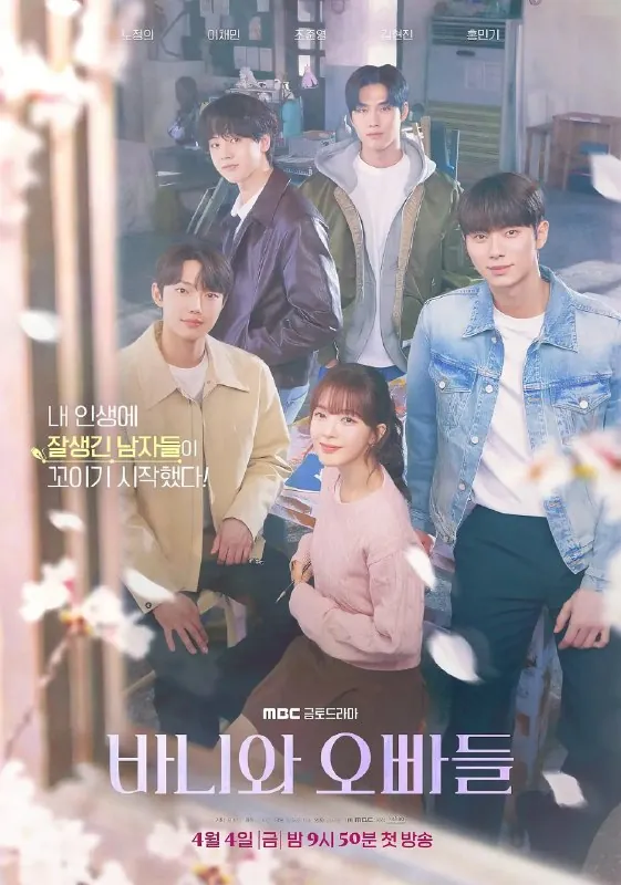芭妮与哥哥们바니와오빠들（2025）