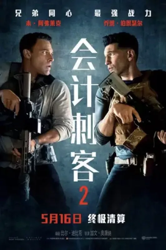 会计刺客2（2025）