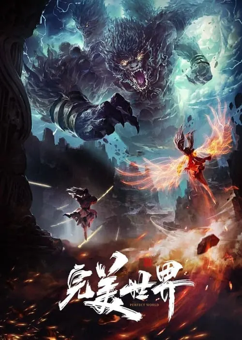 完美世界（2021）4K臻彩杜比音效S01E000-E215