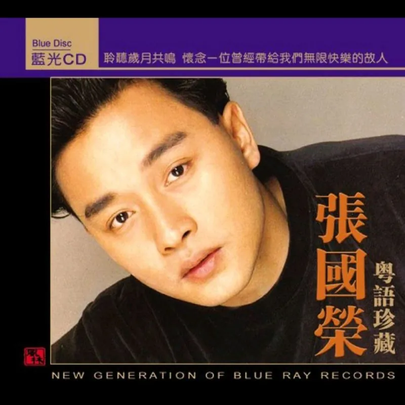 张国荣《2008粤语珍藏版（SONYDADC蓝光CD）》（WAV整轨）
