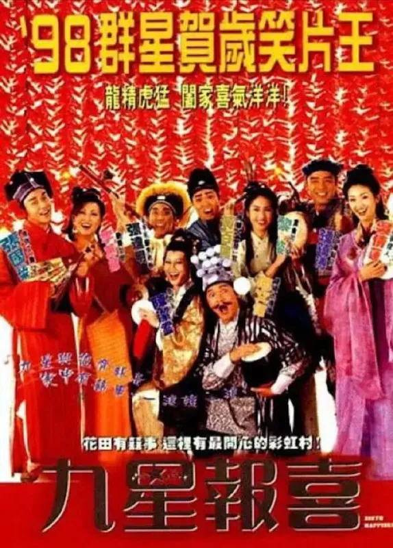 九星报喜(1998)