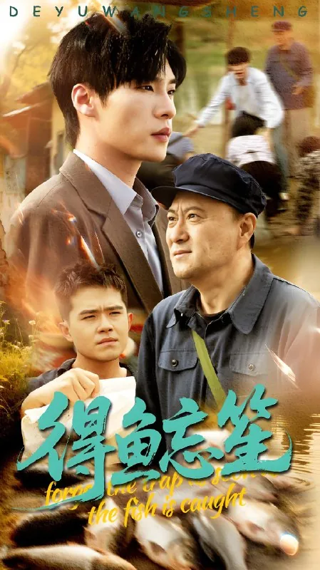得鱼忘笙（60集）远雨艾&黄佳俊|短剧