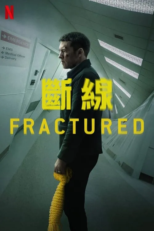 破碎（2019）