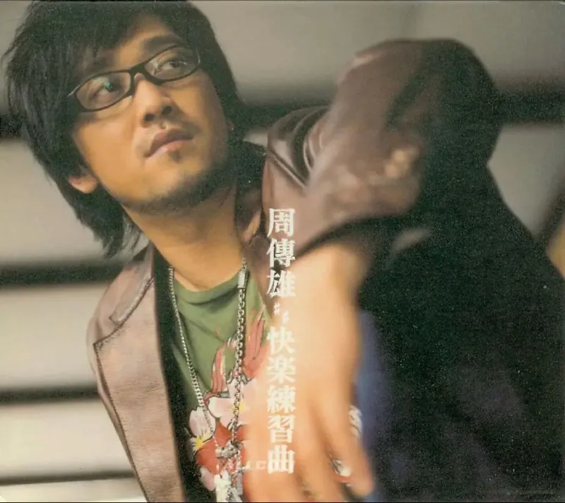 周传雄-快乐练习曲