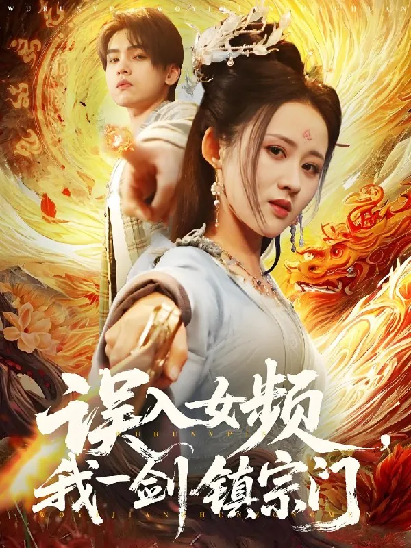 误入女频我一剑镇宗门
