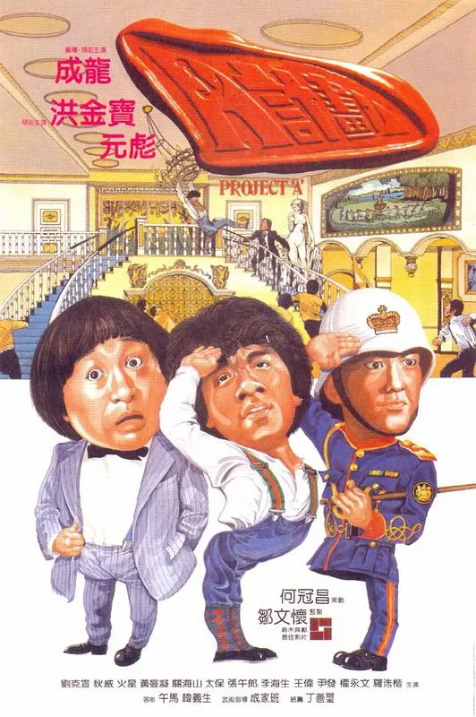 A计划（1983）