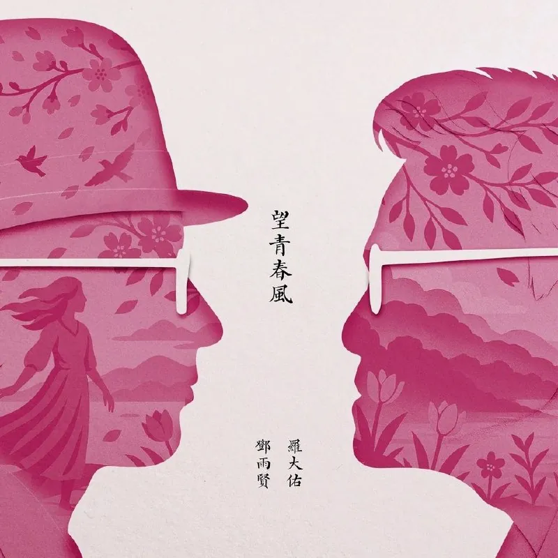 罗大佑黄韵玲忘青春风ALAC