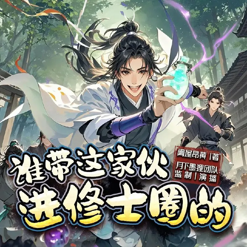 多人有声剧《谁带这家伙进修士圈的》