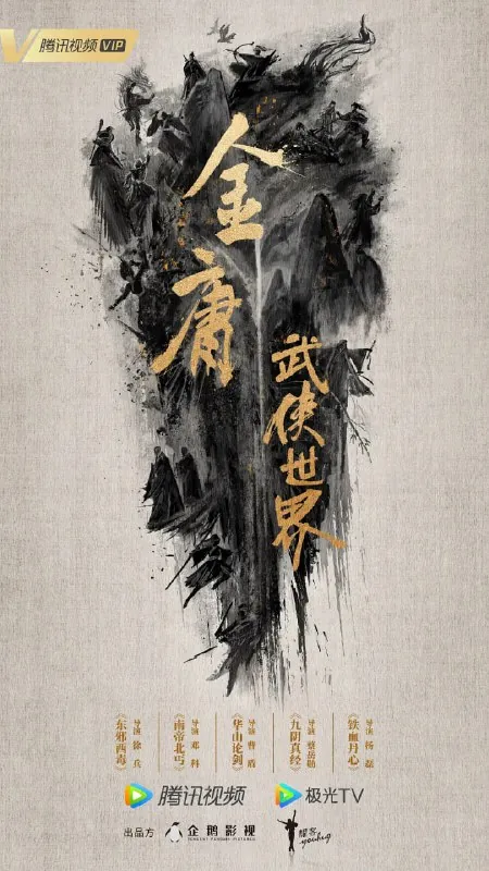 金庸武侠世界·铁血丹心
