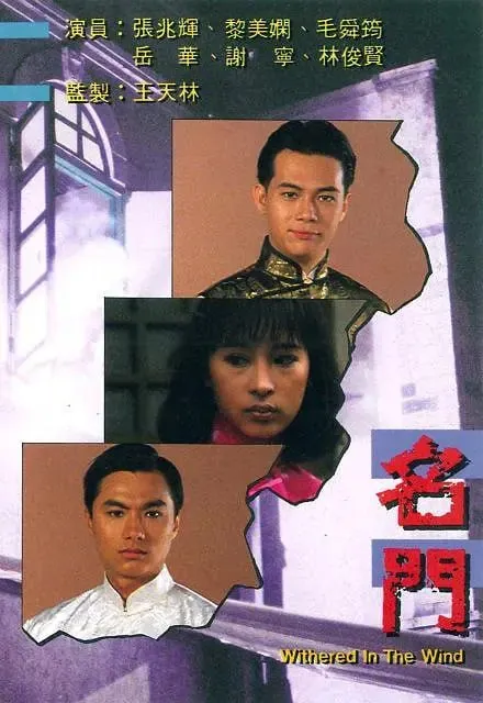 名门名門（1988）