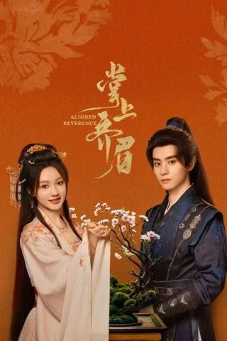 掌上齐眉（2025）