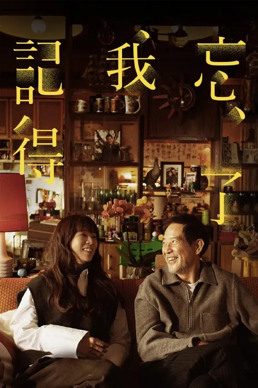 忘了我记得（2025）