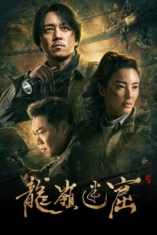 龙岭迷窟（2020）4K臻彩S01全HiveWeb