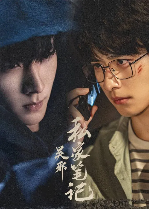 吴邪私家笔记（2025）