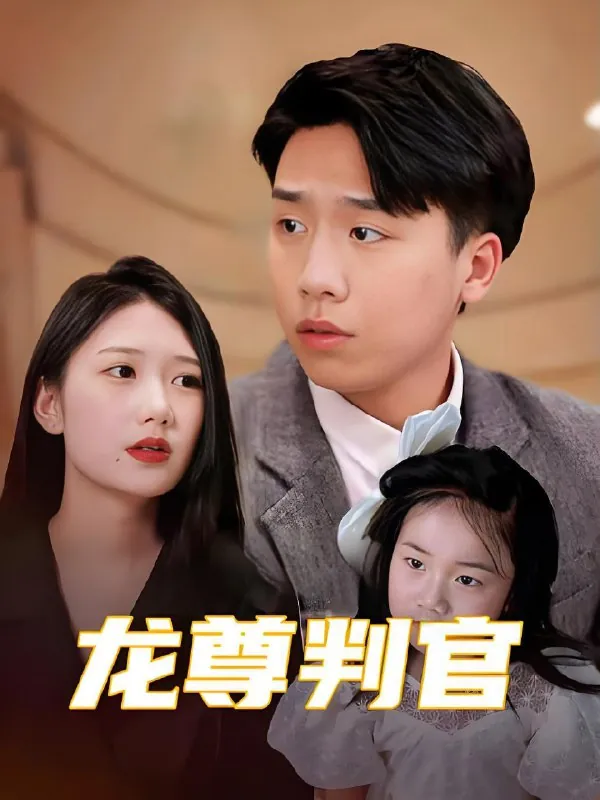 龙尊判官（90集）|短剧