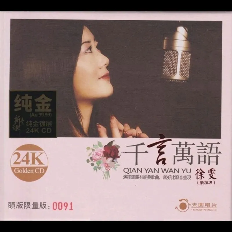 徐雯2020-《千言万语》头版限量编号24K金碟（低速原抓WAV+CUE）