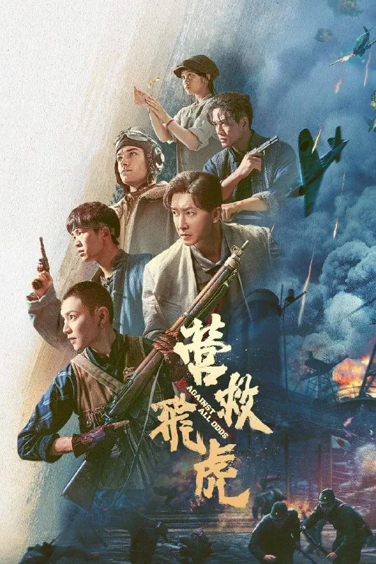 营救飞虎（2025）