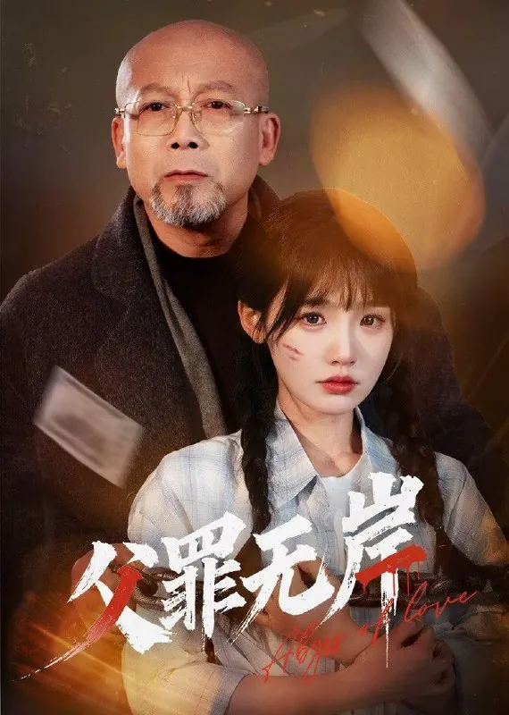 父罪无岸（55集）贾翼瑄&韩锐