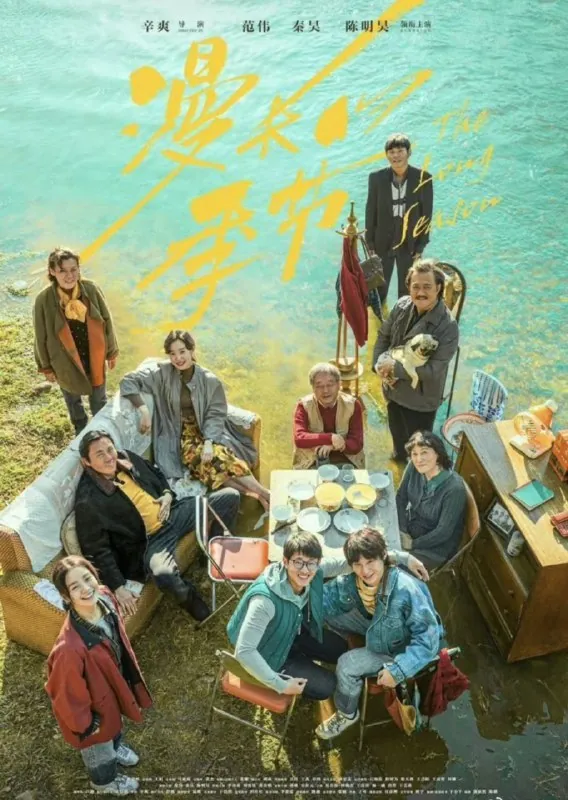 漫长的季节（2023）4K全集