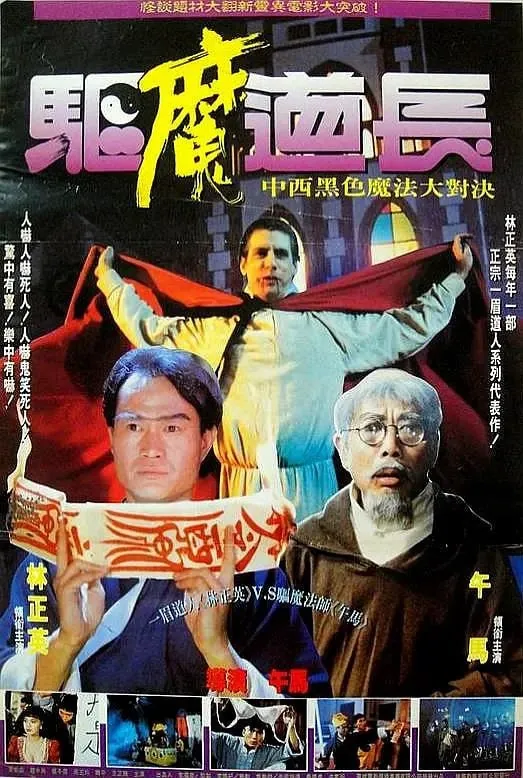 驱魔道长（1993）