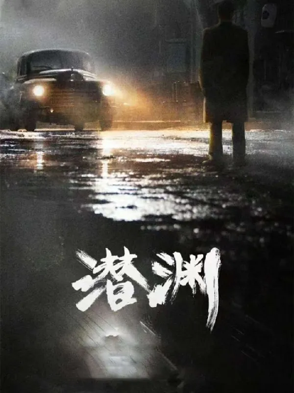 潜渊（2025）