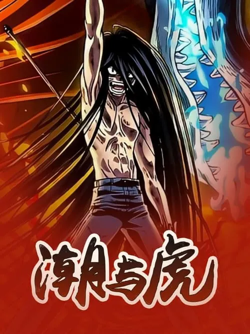 潮与虎（2015）