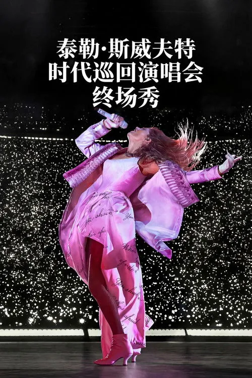 TaylorSwiftTheErasTour最终演出