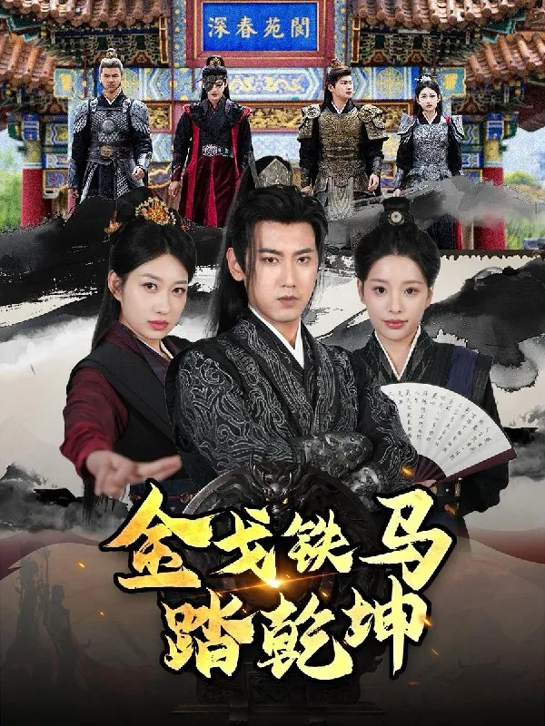 金戈铁马踏乾坤&铁骑踏破长安花&和离后：将军马甲掉了（88集）刘昱宁/最新短剧