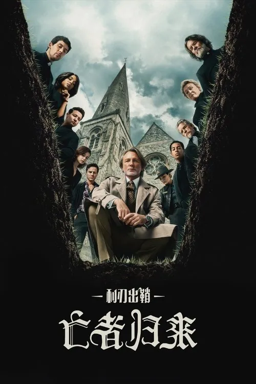 利刃出鞘：亡者归来